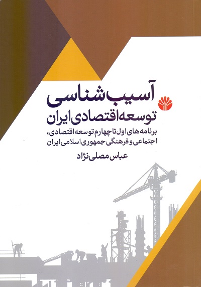 07.آسیب‌شناسی توسعه اقتصادی در ایران